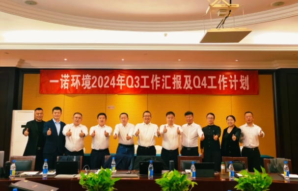 攜手同行，共謀發(fā)展，一諾環(huán)境季度總結(jié)會(huì)圓滿落幕