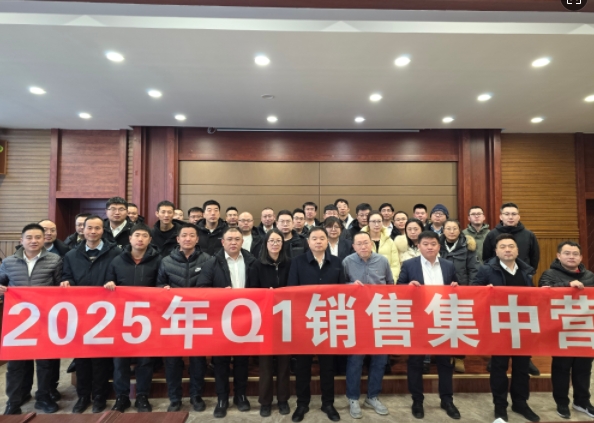 融合 、提升、創(chuàng)新、求變-2025年Q1銷(xiāo)售集中營(yíng)圓滿落幕