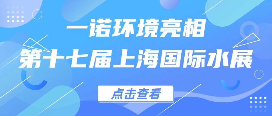 一諾環(huán)境亮相第十七屆上海國(guó)際水展，創(chuàng)新水科技引領(lǐng)綠色未來(lái)